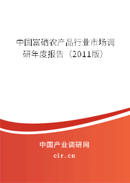 中國富硒農(nóng)產(chǎn)品行業(yè)市場調(diào)研年度報(bào)告（2011版）