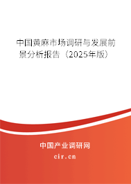 中國(guó)黃麻市場(chǎng)調(diào)研與發(fā)展前景分析報(bào)告（2025年版）