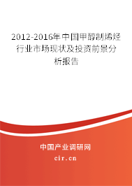 2012-2016年中國甲醇制烯烴行業(yè)市場(chǎng)現(xiàn)狀及投資前景分析報(bào)告 2012-2016年中國甲醇制烯烴行業(yè)市場(chǎng)現(xiàn)狀及投資前景分析報(bào)告