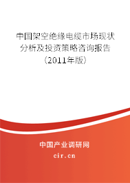 中國架空絕緣電纜市場現(xiàn)狀分析及投資策略咨詢報(bào)告（2011年版）