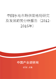 中國水電市場供需格局研究及發(fā)展趨勢分析報告(2012-2016年) 中國水電市場供需格局研究及發(fā)展趨勢分析報告(2012-2016年)