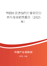中國水泥添加劑行業(yè)研究分析與發(fā)展趨勢報(bào)告（2025年）