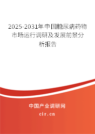 2025-2031年中國糖尿病藥物市場(chǎng)運(yùn)行調(diào)研及發(fā)展前景分析報(bào)告