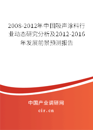 2008-2012年中國吸聲涂料行業(yè)動態(tài)研究分析及2012-2016年發(fā)展前景預(yù)測報告