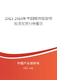 2012-2016年中國植物提取物投資前景分析報(bào)告