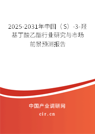 2025-2031年中國（S）-3-羥基丁酸乙酯行業(yè)研究與市場前景預測報告