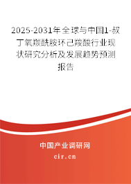 2025-2031年全球與中國(guó)1-叔丁氧羰酰胺環(huán)己羧酸行業(yè)現(xiàn)狀研究分析及發(fā)展趨勢(shì)預(yù)測(cè)報(bào)告