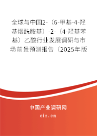全球與中國2-（6-甲基-4-羥基煙酰胺基）-2-（4-羥基苯基）乙酸行業(yè)發(fā)展調(diào)研與市場(chǎng)前景預(yù)測(cè)報(bào)告（2025年版）