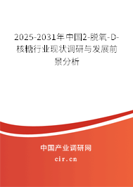2025-2031年中國(guó)2-脫氧-D-核糖行業(yè)現(xiàn)狀調(diào)研與發(fā)展前景分析