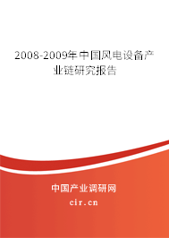 2008-2009年中國(guó)風(fēng)電設(shè)備產(chǎn)業(yè)鏈研究報(bào)告