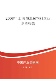 2008年上海預(yù)混合飼料企業(yè)調(diào)查報告 2008年上海預(yù)混合飼料企業(yè)調(diào)查報告