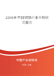 2008年中國鐵路行業(yè)市場研究報告