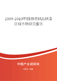 2009-2010中國(guó)搪瓷制品制造區(qū)域市場(chǎng)研究報(bào)告