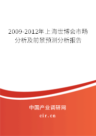 2009-2012年上海世博會市場分析及前景預測分析報告
