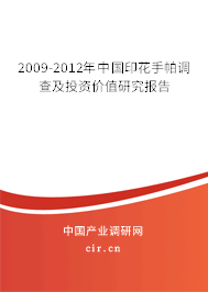 2009-2012年中國印花手帕調(diào)查及投資價(jià)值研究報(bào)告