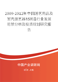2009-2012年中國游藝用品及室內(nèi)游藝器材制造行業(yè)發(fā)展前景分析及投資規(guī)劃研究報告