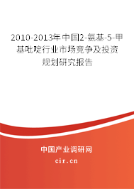 2010-2013年中國(guó)2-氨基-5-甲基吡啶行業(yè)市場(chǎng)競(jìng)爭(zhēng)及投資規(guī)劃研究報(bào)告