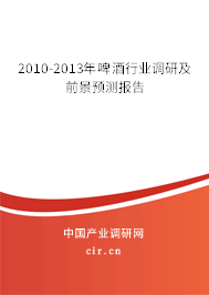 2010-2013年啤酒行業(yè)調(diào)研及前景預(yù)測報告