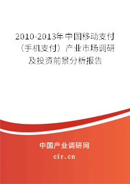2010-2013年中國(guó)移動(dòng)支付（手機(jī)支付）產(chǎn)業(yè)市場(chǎng)調(diào)研及投資前景分析報(bào)告