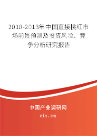 2010-2013年中國(guó)直接桃紅市場(chǎng)前景預(yù)測(cè)及投資風(fēng)險(xiǎn)、競(jìng)爭(zhēng)分析研究報(bào)告