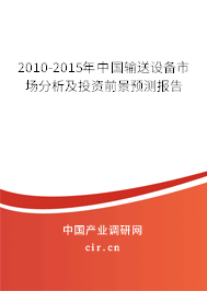 2010-2015年中國(guó)輸送設(shè)備市場(chǎng)分析及投資前景預(yù)測(cè)報(bào)告 2010-2015年中國(guó)輸送設(shè)備市場(chǎng)分析及投資前景預(yù)測(cè)報(bào)告