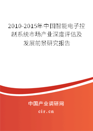 2010-2015年中國智能電子控制系統(tǒng)市場產(chǎn)業(yè)深度評估及發(fā)展前景研究報告 2010-2015年中國智能電子控制系統(tǒng)市場產(chǎn)業(yè)深度評估及發(fā)展前景研究報告