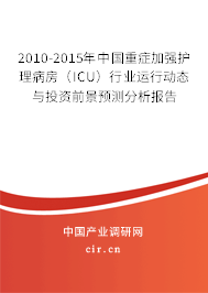 2010-2015年中國重癥加強護理病房(ICU)行業(yè)運行動態(tài)與投資前景預測分析報告 2010-2015年中國重癥加強護理病房(ICU)行業(yè)運行動態(tài)與投資前景預測分析報告