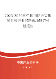 2023-2029年中國消防火災(zāi)報警系統(tǒng)行業(yè)最新市場研究分析報告