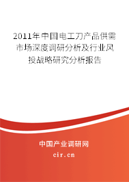 2011年中國(guó)電工刀產(chǎn)品供需市場(chǎng)深度調(diào)研分析及行業(yè)風(fēng)投戰(zhàn)略研究分析報(bào)告