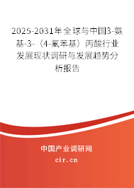 2025-2031年全球與中國3-氨基-3-（4-氟苯基）丙酸行業(yè)發(fā)展現(xiàn)狀調(diào)研與發(fā)展趨勢分析報告