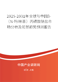 2025-2031年全球與中國3-（N-嗎啉基）丙磺酸鈉鹽市場分析及前景趨勢預(yù)測報(bào)告