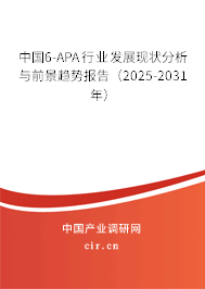 中國6-APA行業(yè)發(fā)展現(xiàn)狀分析與前景趨勢報告(2025-2031年) 中國6-APA行業(yè)發(fā)展現(xiàn)狀分析與前景趨勢報告(2025-2031年)