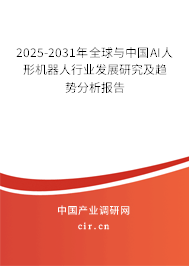 2025-2031年全球與中國AI人形機(jī)器人行業(yè)發(fā)展研究及趨勢分析報(bào)告