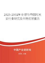 2025-2031年全球與中國(guó)阿米妥行業(yè)研究及市場(chǎng)前景報(bào)告