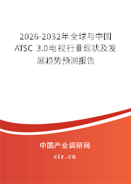 2026-2032年全球與中國ATSC 3.0電視行業(yè)現(xiàn)狀及發(fā)展趨勢預(yù)測報告 2026-2032年全球與中國ATSC 3.0電視行業(yè)現(xiàn)狀及發(fā)展趨勢預(yù)測報告