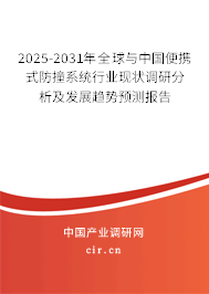 2025-2031年全球與中國便攜式防撞系統(tǒng)行業(yè)現(xiàn)狀調研分析及發(fā)展趨勢預測報告