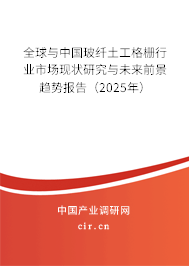 全球與中國玻纖土工格柵行業(yè)市場現(xiàn)狀研究與未來前景趨勢報(bào)告（2025年）