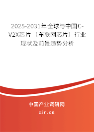 2025-2031年全球與中國C-V2X芯片（車聯(lián)網芯片）行業(yè)現(xiàn)狀及前景趨勢分析