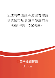全球與中國超聲波腐蝕厚度測試儀市場調(diào)研與發(fā)展前景預(yù)測報告（2025年）