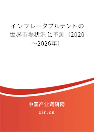 インフレータブルテントの世界市場狀況と予測（2020～2026年）