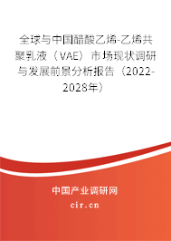 全球與中國(guó)醋酸乙烯-乙烯共聚乳液（VAE）市場(chǎng)現(xiàn)狀調(diào)研與發(fā)展前景分析報(bào)告（2022-2028年）