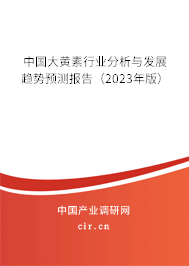 中國大黃素行業(yè)分析與發(fā)展趨勢預(yù)測報(bào)告（2023年版）