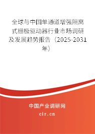 全球與中國單通道增強隔離式柵極驅動器行業(yè)市場調研及發(fā)展趨勢報告（2025-2031年）