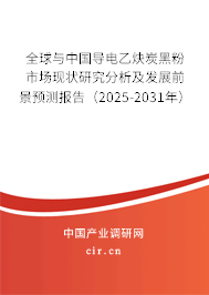 全球與中國(guó)導(dǎo)電乙炔炭黑粉市場(chǎng)現(xiàn)狀研究分析及發(fā)展前景預(yù)測(cè)報(bào)告（2025-2031年）