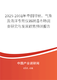 2025-2031年中國導(dǎo)航、氣象及海洋專用儀器制造市場調(diào)查研究與發(fā)展趨勢預(yù)測報告
