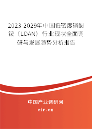 2023-2029年中國(guó)低密度硝酸銨（LDAN）行業(yè)現(xiàn)狀全面調(diào)研與發(fā)展趨勢(shì)分析報(bào)告