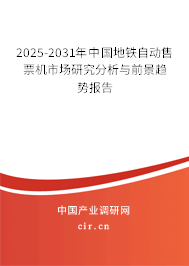 2025-2031年中國地鐵自動售票機市場研究分析與前景趨勢報告
