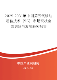 2025-2031年中國(guó)第五代移動(dòng)通信技術(shù)(5G)市場(chǎng)現(xiàn)狀全面調(diào)研與發(fā)展趨勢(shì)報(bào)告 2025-2031年中國(guó)第五代移動(dòng)通信技術(shù)(5G)市場(chǎng)現(xiàn)狀全面調(diào)研與發(fā)展趨勢(shì)報(bào)告