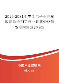 2025-2031年中國(guó)電子不停車收費(fèi)系統(tǒng)ETC行業(yè)現(xiàn)狀分析與發(fā)展前景研究報(bào)告