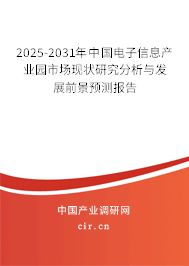 2025-2031年中國電子信息產業(yè)園市場現(xiàn)狀研究分析與發(fā)展前景預測報告